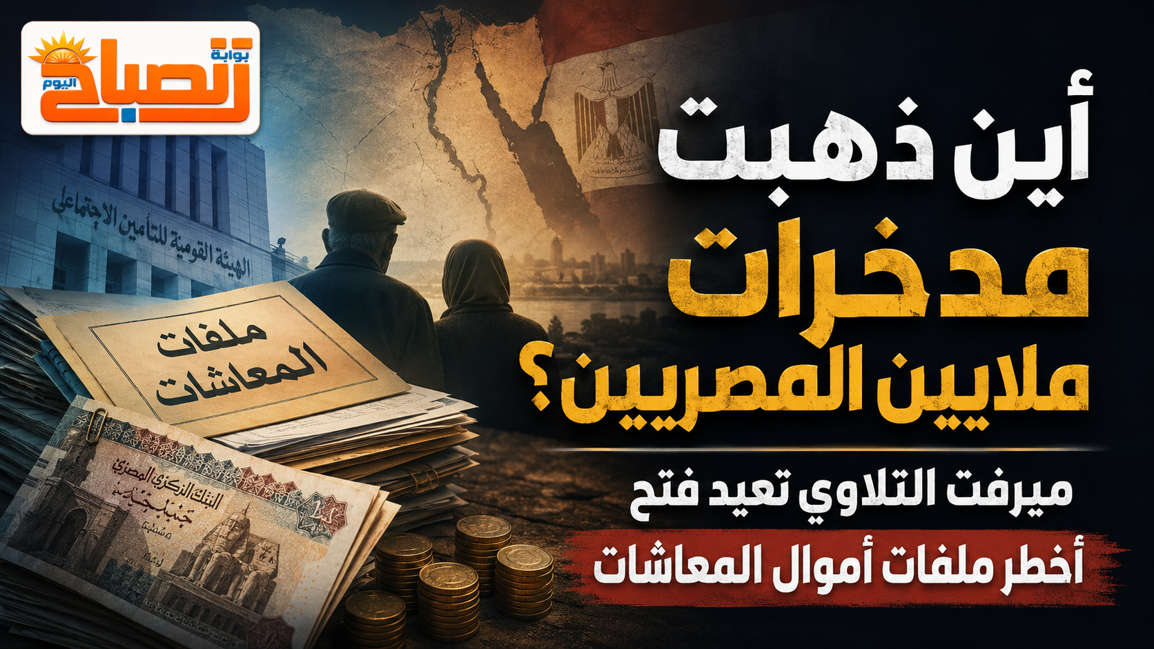 أموال التأمينات والمعاشات في مصر.. أين ذهبت ومن يتحمل المسؤولية؟